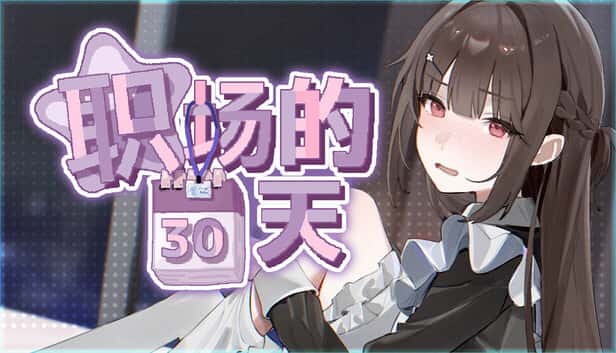 职场的30天 | 中文官方最新版
